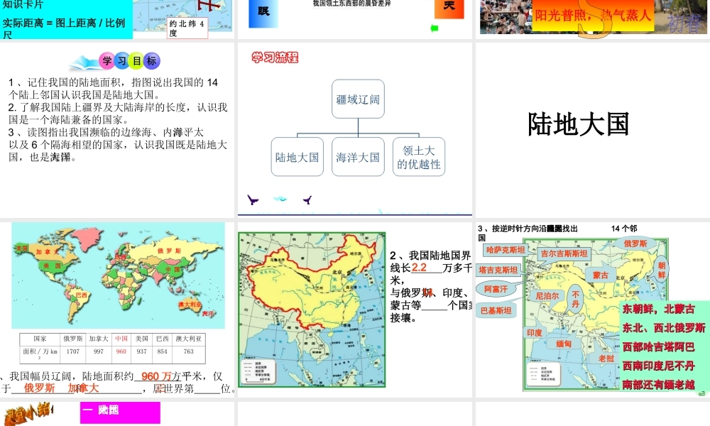 八年级地理上册 第一章 第一节 辽阔的疆域（疆域辽阔）课件 （新版）商务星球版-（新版）商务星球版初中八年级上册地理课件