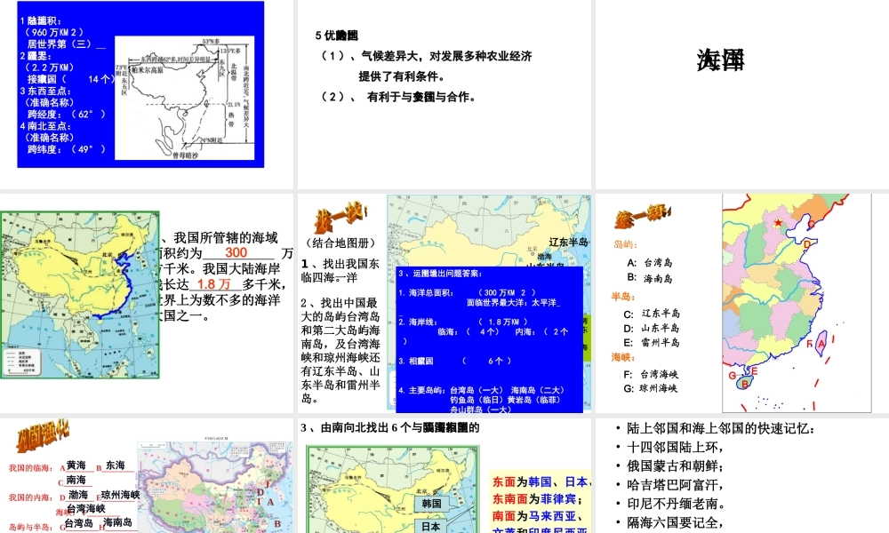 八年级地理上册 第一章 第一节 辽阔的疆域（疆域辽阔）课件 （新版）商务星球版-（新版）商务星球版初中八年级上册地理课件