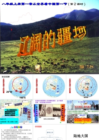 八年级地理上册 第一章 第一节 辽阔的疆域（疆域辽阔）课件 （新版）商务星球版-（新版）商务星球版初中八年级上册地理课件