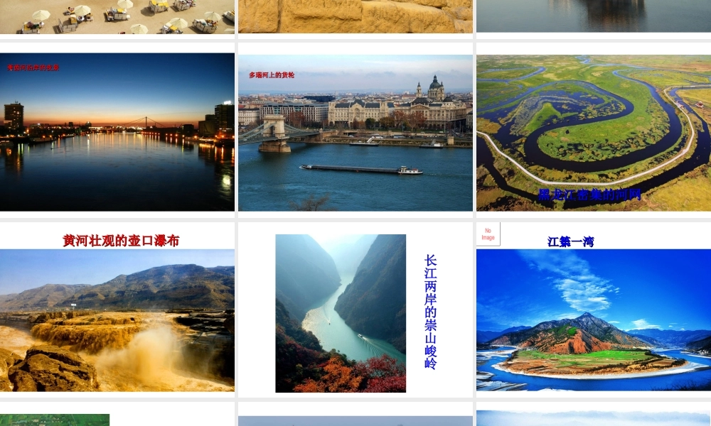 八年级地理上册 2.3 河流（第1课时）课件 （新版）新人教版