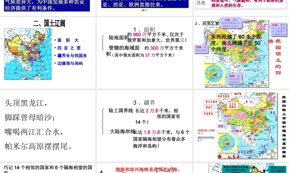 八年级地理上册 第一章 第一节 辽阔的疆域复习课件 （新版）商务星球版-（新版）商务星球版初中八年级上册地理课件