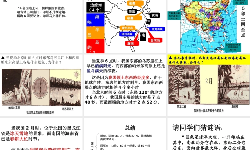 八年级地理上册 第一章 第一节 辽阔的疆域复习课件 （新版）商务星球版-（新版）商务星球版初中八年级上册地理课件
