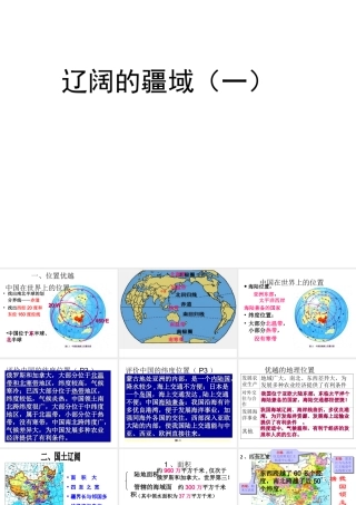 八年级地理上册 第一章 第一节 辽阔的疆域复习课件 （新版）商务星球版-（新版）商务星球版初中八年级上册地理课件