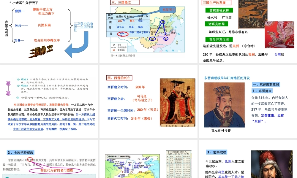 八年级历史与社会上册 第四单元 绵延不绝的中华文明（二）“多元一体”格局与文明高度发展 第一课 三国两晋南北朝：政权分立与民族汇聚教学课件 人教版-旧人教版初中八年级上册历史与社会课件