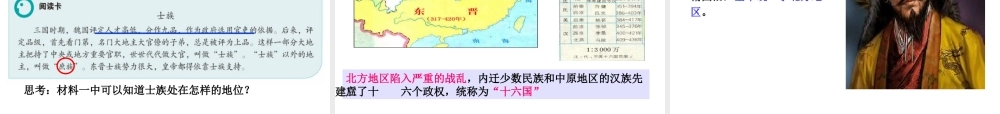 八年级历史与社会上册 第四单元 绵延不绝的中华文明（二）“多元一体”格局与文明高度发展 第一课 三国两晋南北朝：政权分立与民族汇聚教学课件 人教版-旧人教版初中八年级上册历史与社会课件