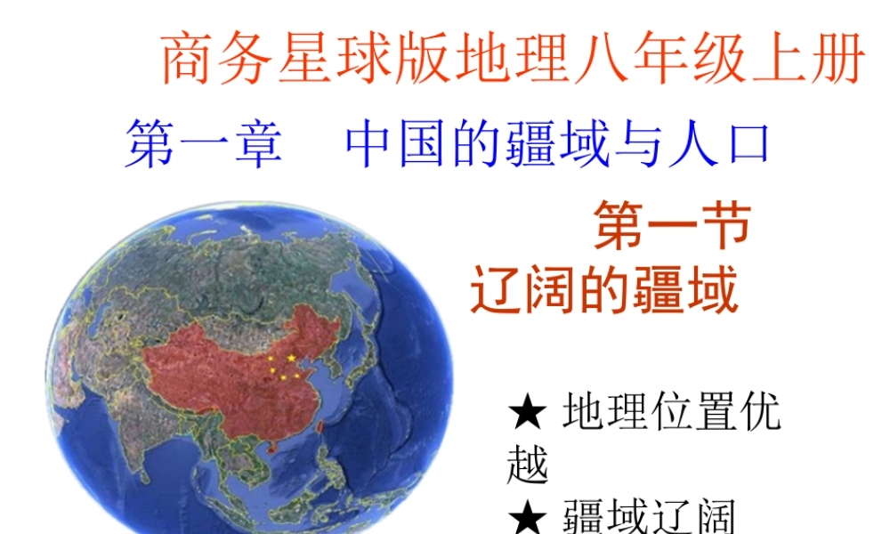 八年级地理上册 第一章 第一节 辽阔的疆域课件 （新版）商务星球版-（新版）商务星球版初中八年级上册地理课件