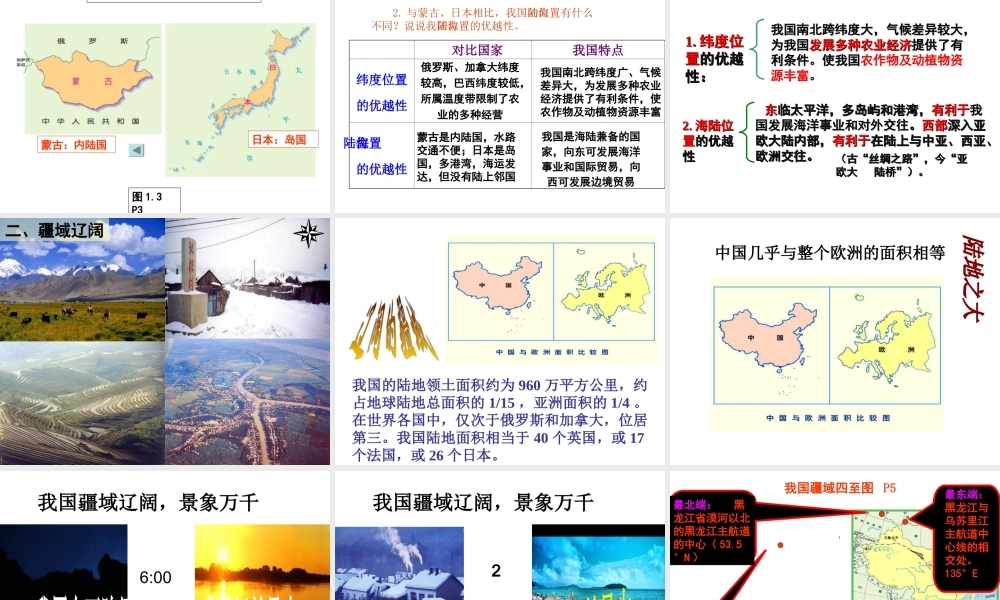 八年级地理上册 第一章 第一节 辽阔的疆域课件 （新版）商务星球版-（新版）商务星球版初中八年级上册地理课件