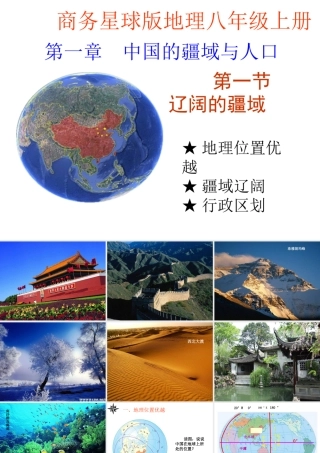 八年级地理上册 第一章 第一节 辽阔的疆域课件 （新版）商务星球版-（新版）商务星球版初中八年级上册地理课件