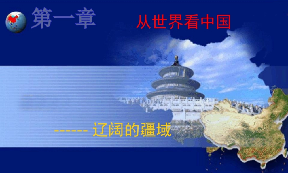 八年级地理上册 第一章 第一节 辽阔的疆域课件 （新版）新人教版