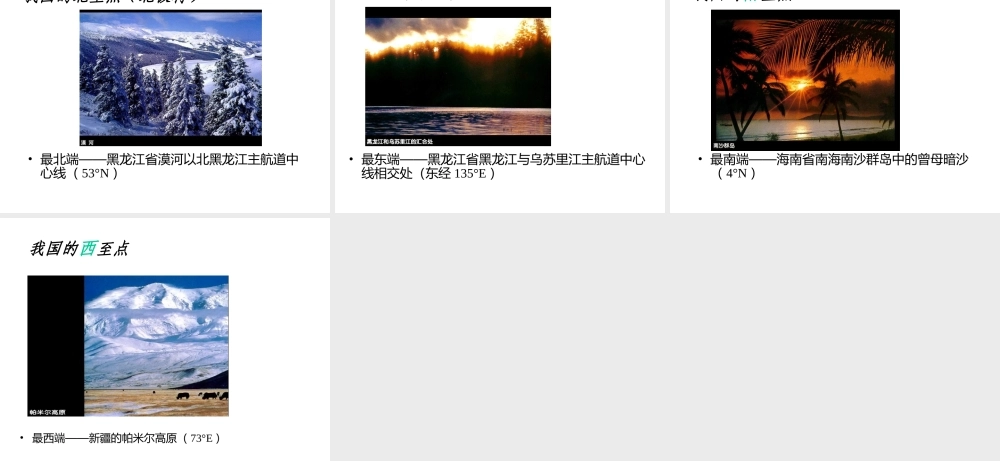 八年级地理上册 第一章 第一节 辽阔的疆域课件 （新版）新人教版