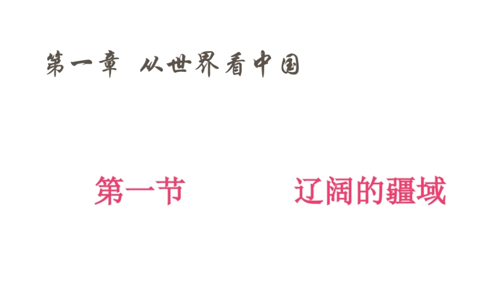 八年级地理上册 第一章 第一节 辽阔的疆域课件 新人教版-新人教版初中八年级上册地理课件