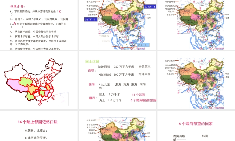 八年级地理上册 第一章 第一节 辽阔的疆域课件 新人教版-新人教版初中八年级上册地理课件