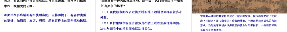 八年级历史与社会上册 第四单元 绵延不绝的中华文明（二）“多元一体”格局与文明高度发展 综合探究四 从《清明上河图》看北宋都市生活教学课件 人教版-旧人教版初中八年级上册历史与社会课件
