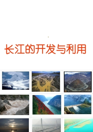 八年级地理上册 2.3 河流（长江的开发与利用）课件 （新版）新人教版-（新版）新人教版初中八年级上册地理课件