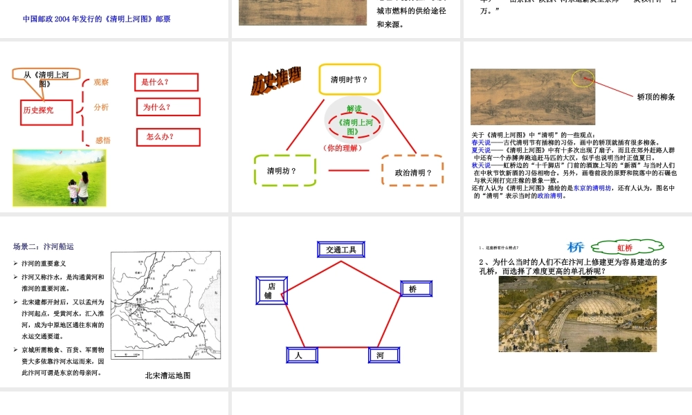 八年级历史与社会上册 第四单元 绵延不绝的中华文明（二）“多元一体”格局与文明高度发展 综合探究四 从《清明上河图》看北宋都市生活教学课件 人教版-旧人教级上册历史与社会课件