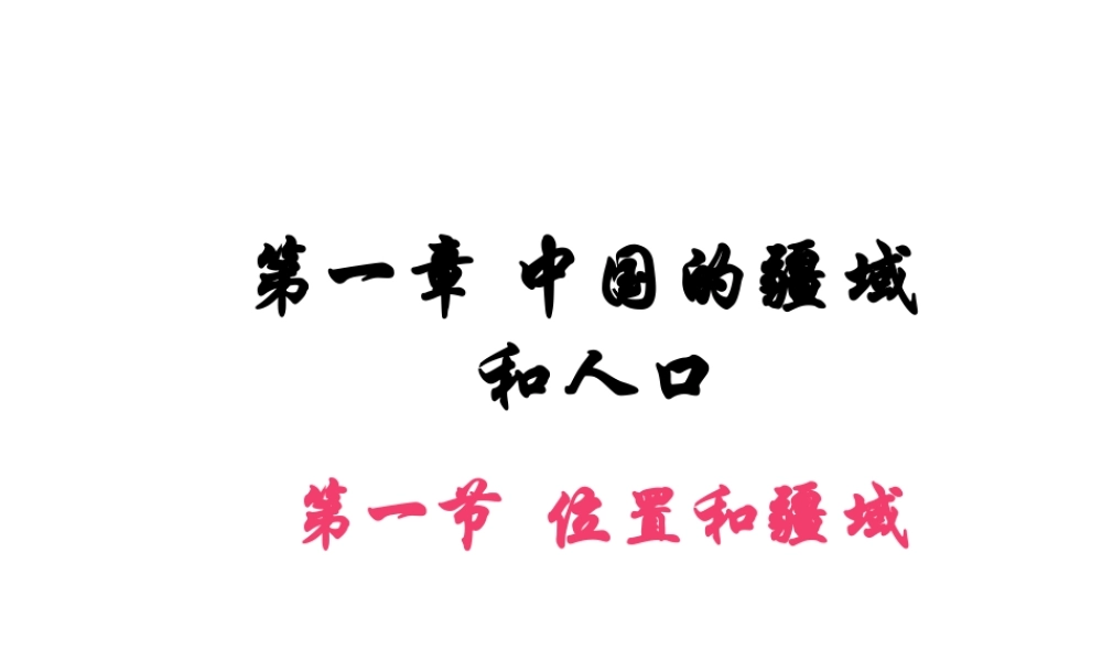 八年级地理上册 第一章 第一节 位置和疆域课件 （新版）粤教版-（新版）粤教版初中八年级上册地理课件