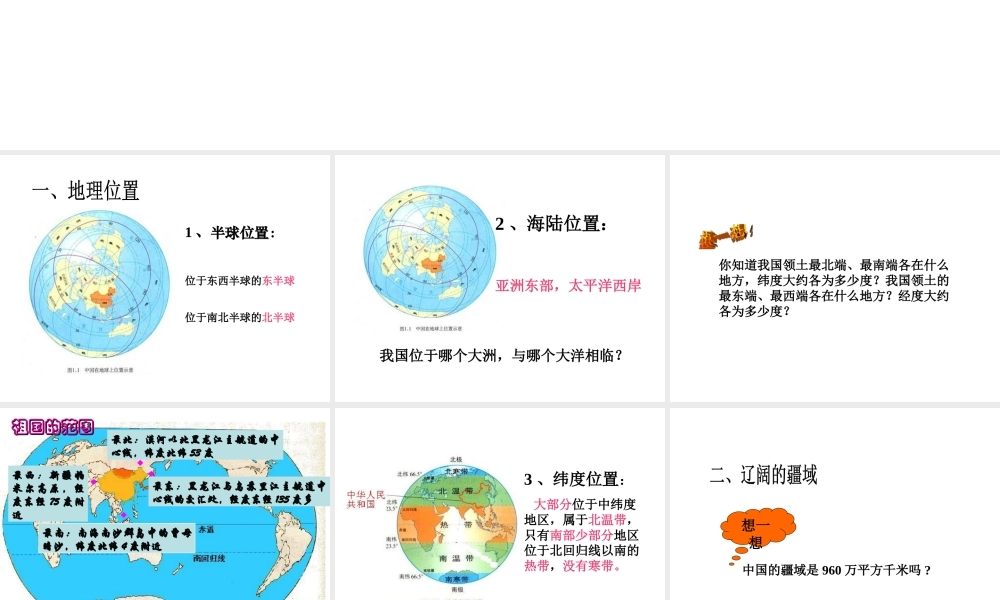 八年级地理上册 第一章 第一节 位置和疆域课件 （新版）粤教版-（新版）粤教版初中八年级上册地理课件