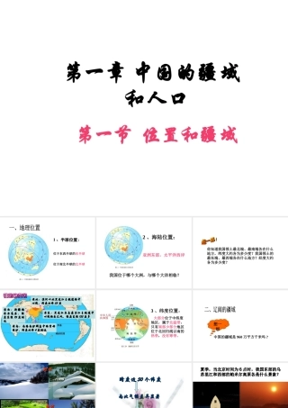 八年级地理上册 第一章 第一节 位置和疆域课件 （新版）粤教版-（新版）粤教版初中八年级上册地理课件