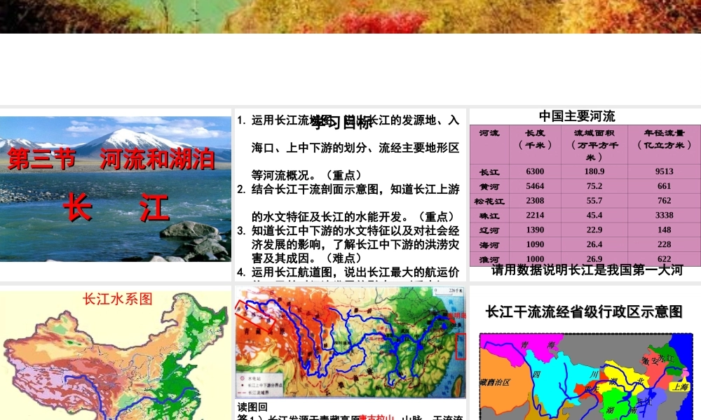 八年级地理上册 2.3 河流和湖泊（第2课时）课件 （新版）商务星球版