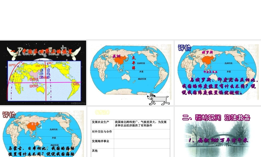 八年级地理上册 第一章 第一节 位置和疆域课件 粤教版