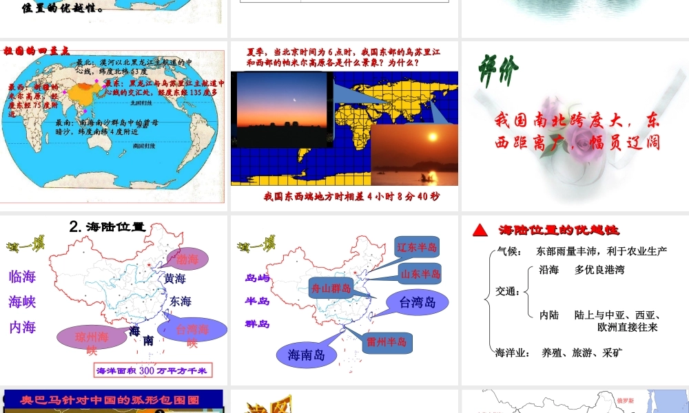 八年级地理上册 第一章 第一节 位置和疆域课件 粤教版
