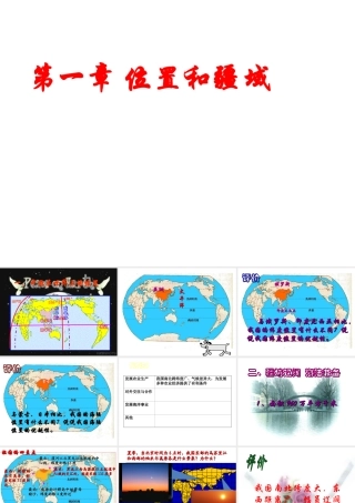 八年级地理上册 第一章 第一节 位置和疆域课件 粤教版