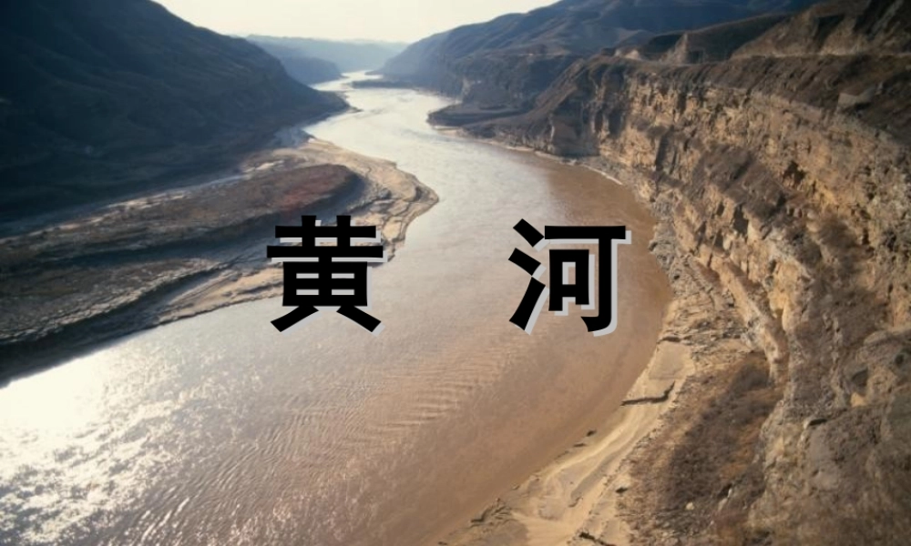 八年级地理上册 2.3 河流和湖泊（第3课时）课件 （新版）商务星球版