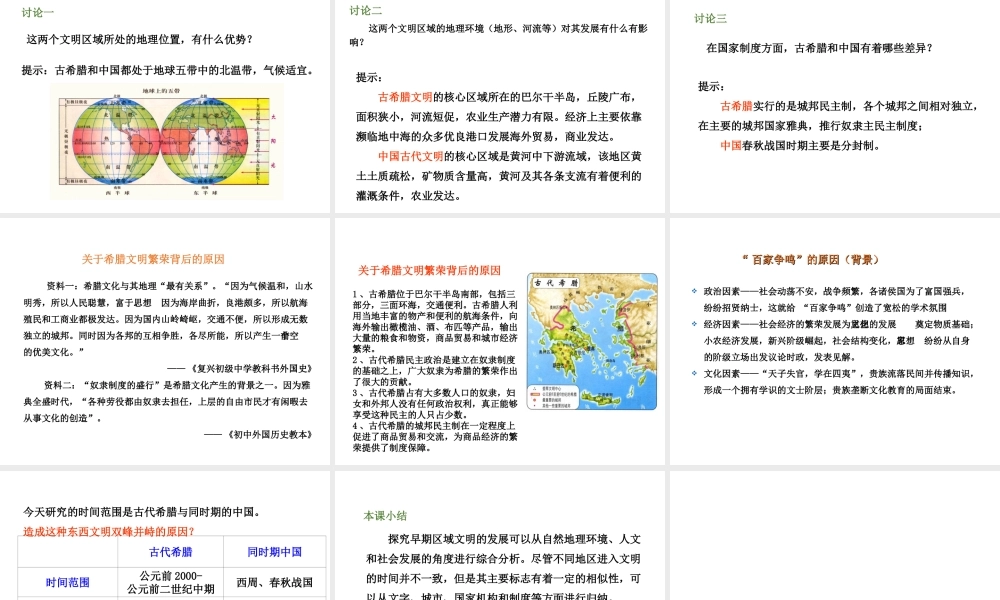 八年级历史与社会上册 第一单元 多元发展的早期文明 综合探究一 对比早期区域文明之间的异同教学课件 人教版-旧人教版初中八年级上册历史与社会课件