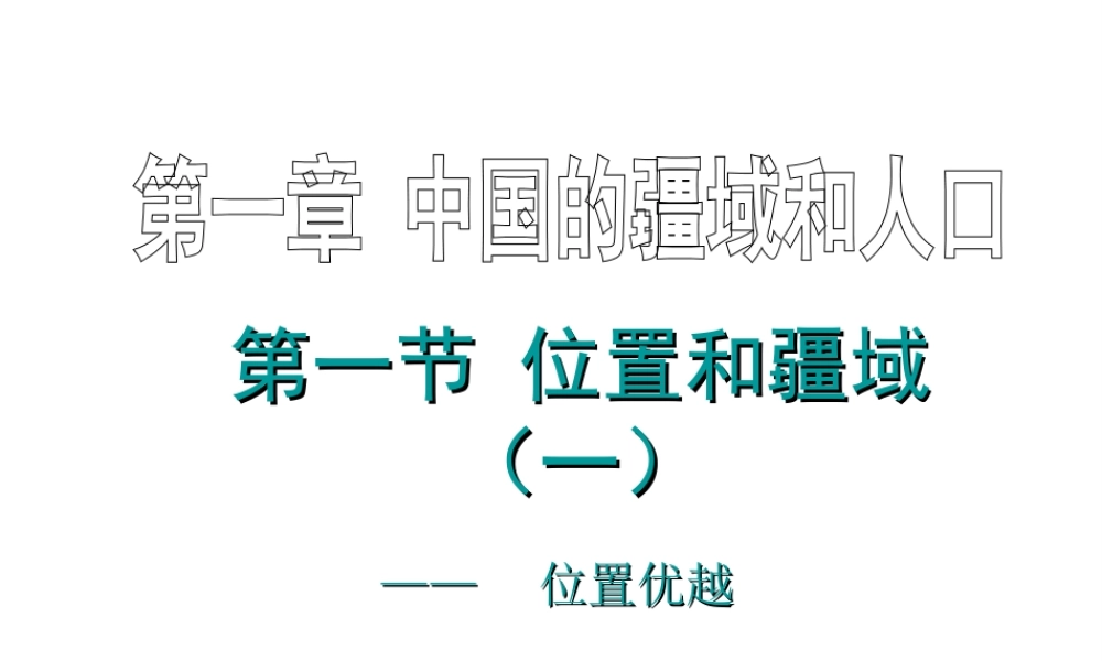 八年级地理上册 第一章 第一节 位置和疆域课件 粤教版-粤教版初中八年级上册地理课件