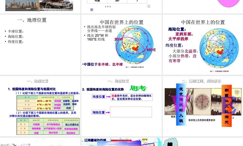 八年级地理上册 第一章 第一节 位置和疆域课件 粤教版-粤教版初中八年级上册地理课件