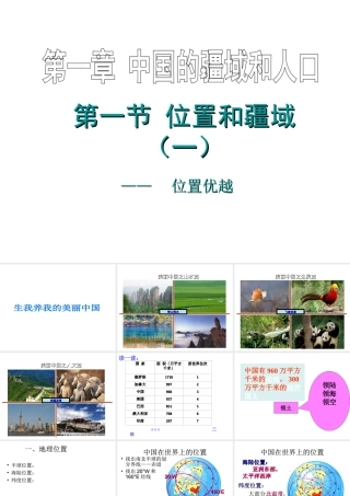 八年级地理上册 第一章 第一节 位置和疆域课件 粤教版-粤教版初中八年级上册地理课件