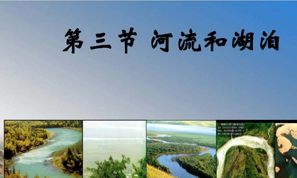 八年级地理上册 2.3 河流和湖泊课件 （新版）商务星球版-（新版）商务星球版初中八年级上册地理课件