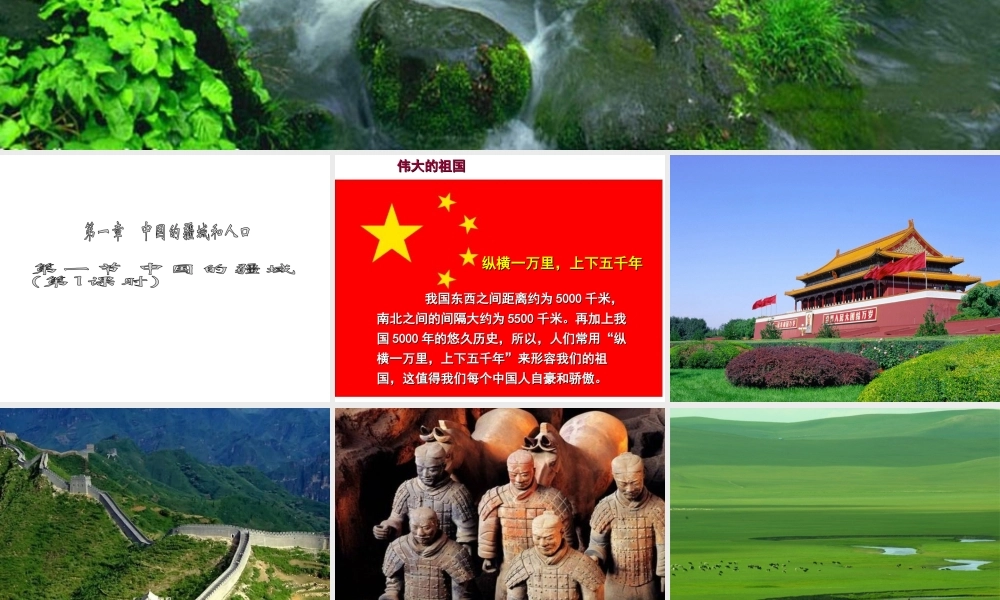 八年级地理上册 第一章 第一节 中国的疆域（第1课时）课件 （新版）湘教版-（新版）湘教版初中八年级上册地理课件