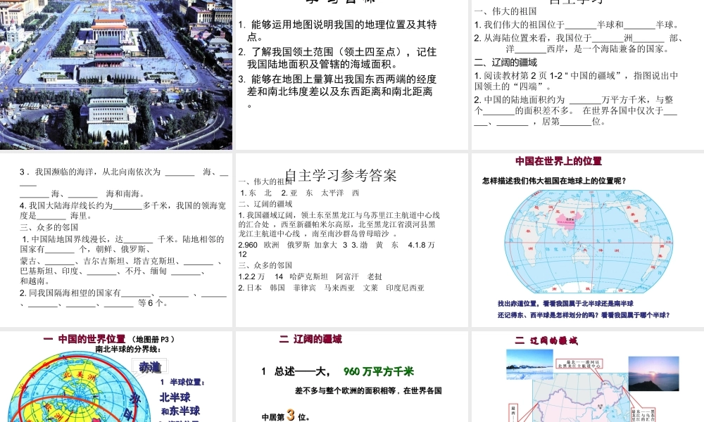 八年级地理上册 第一章 第一节 中国的疆域（第1课时）课件 （新版）湘教版-（新版）湘教版初中八年级上册地理课件