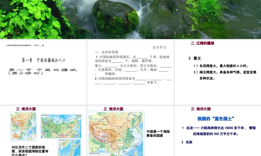 八年级地理上册 第一章 第一节 中国的疆域（第2课时）课件 （新版）湘教版-（新版）湘教版初中八年级上册地理课件