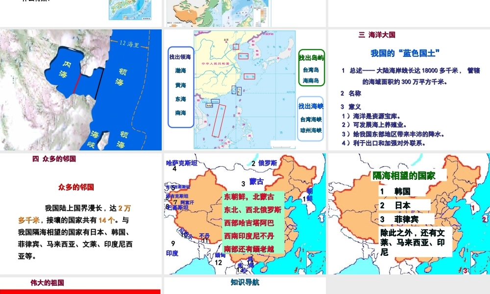 八年级地理上册 第一章 第一节 中国的疆域（第2课时）课件 （新版）湘教版-（新版）湘教版初中八年级上册地理课件