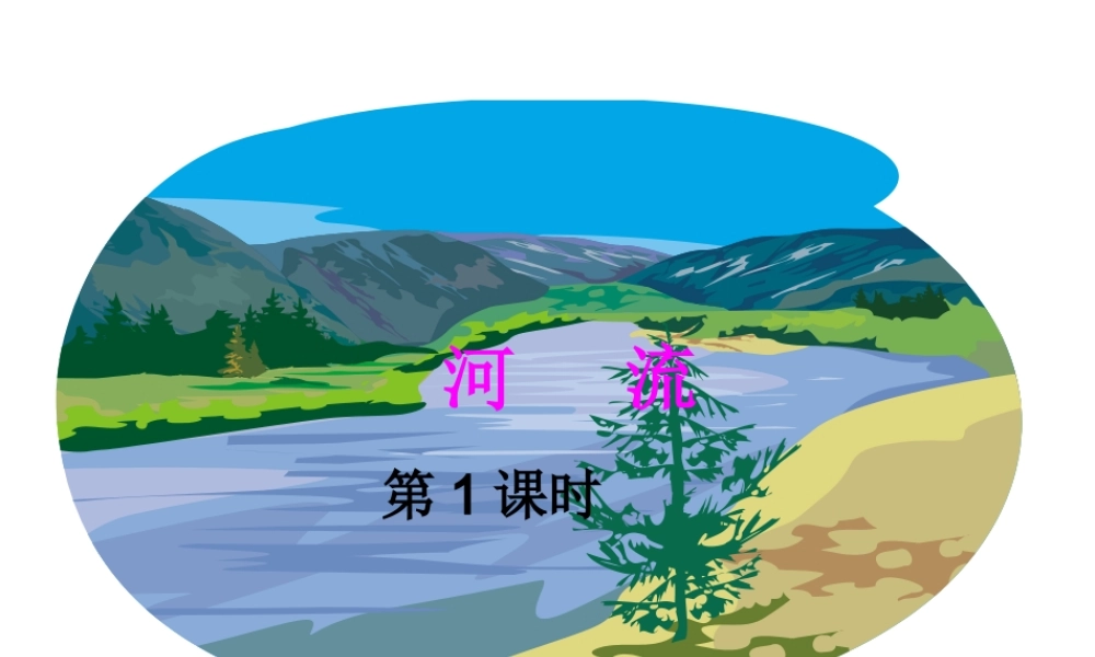 八年级地理上册 2.3 河流课件 （新版）新人教版-（新版）新人教版初中八年级全册地理课件