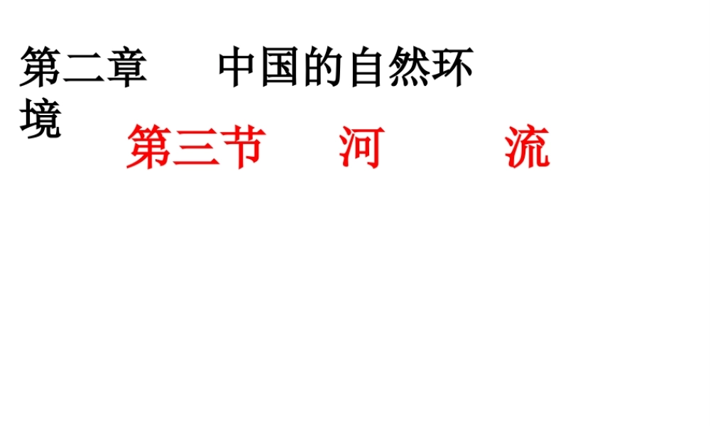 八年级地理上册 2.3 河流课件 （新版）新人教版-（新版）新人教版初中八年级上册地理课件
