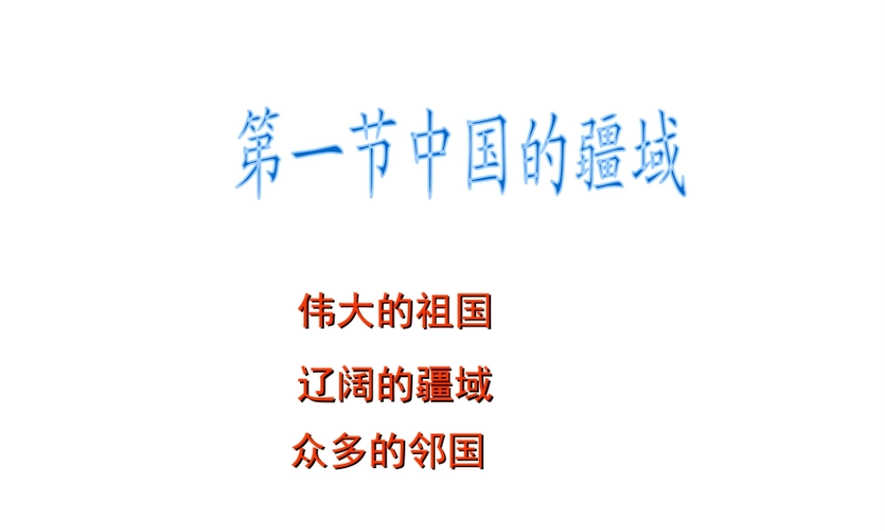 八年级地理上册 第一章 第一节 中国的疆域课件 （新版）湘教版-（新版）湘教版初中八年级上册地理课件