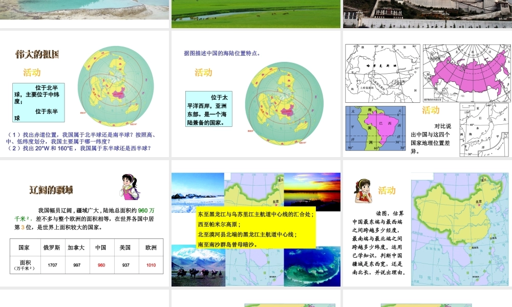 八年级地理上册 第一章 第一节 中国的疆域课件 （新版）湘教版-（新版）湘教版初中八年级上册地理课件