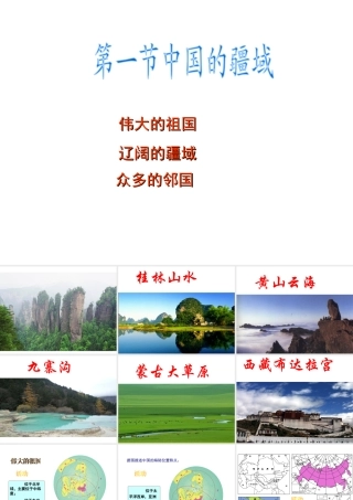 八年级地理上册 第一章 第一节 中国的疆域课件 （新版）湘教版-（新版）湘教版初中八年级上册地理课件