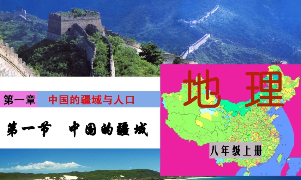 八年级地理上册 第一章 第一节 中国的疆域课件 （新版）湘教版