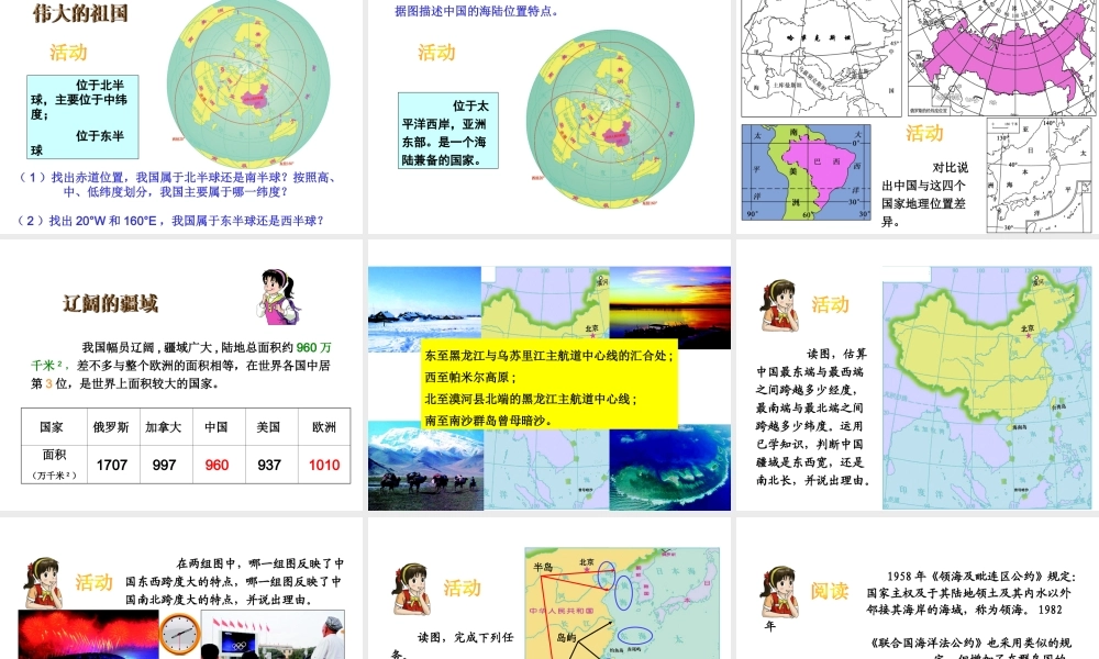 八年级地理上册 第一章 第一节 中国的疆域课件 （新版）湘教版