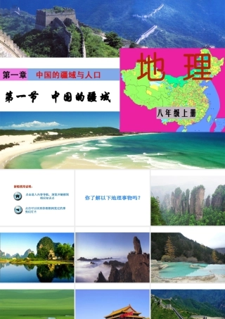 八年级地理上册 第一章 第一节 中国的疆域课件 （新版）湘教版