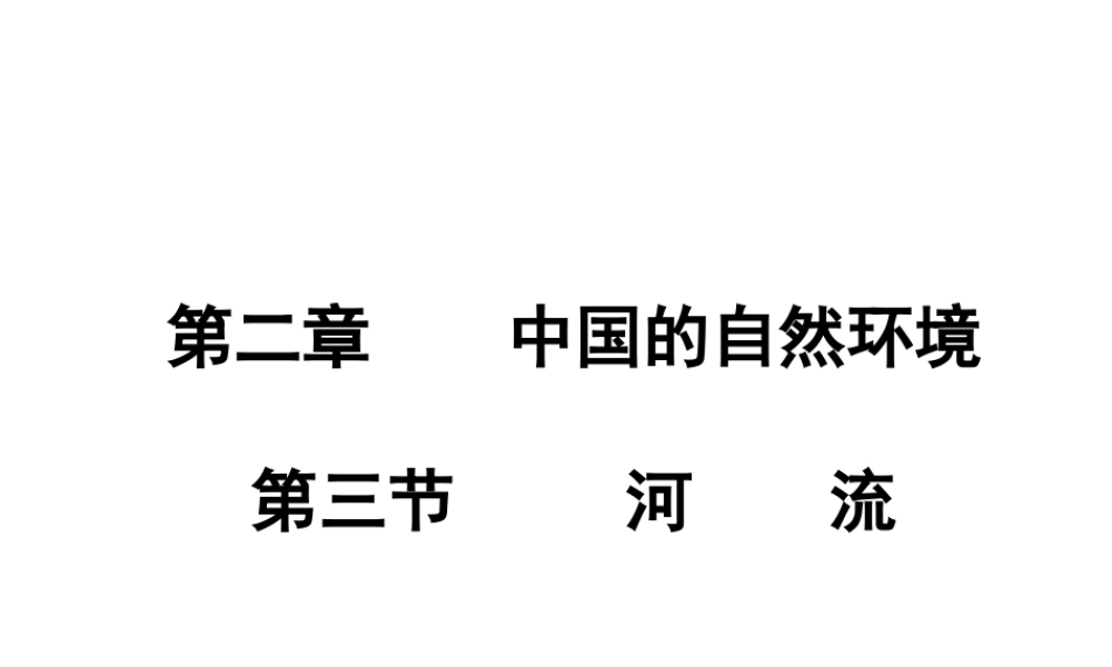 八年级地理上册 2.3 河流课件 （新版）粤教版-（新版）粤教版初中八年级上册地理课件
