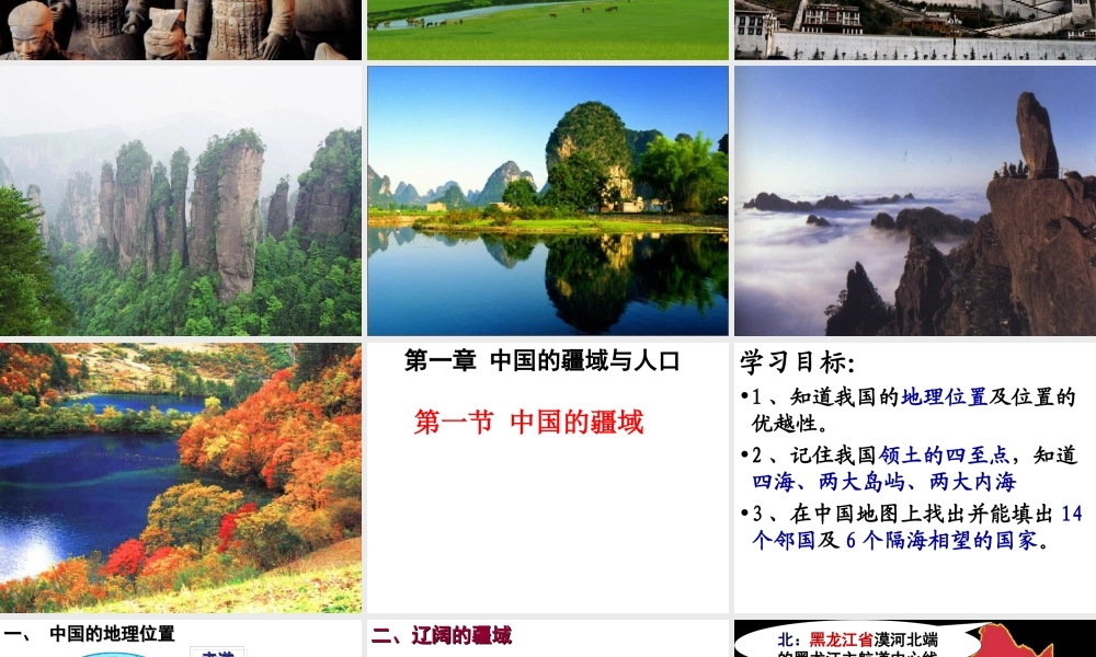 八年级地理上册 第一章 第一节 中国的疆域课件 湘教版