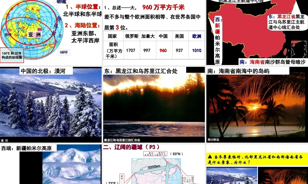 八年级地理上册 第一章 第一节 中国的疆域课件 湘教版