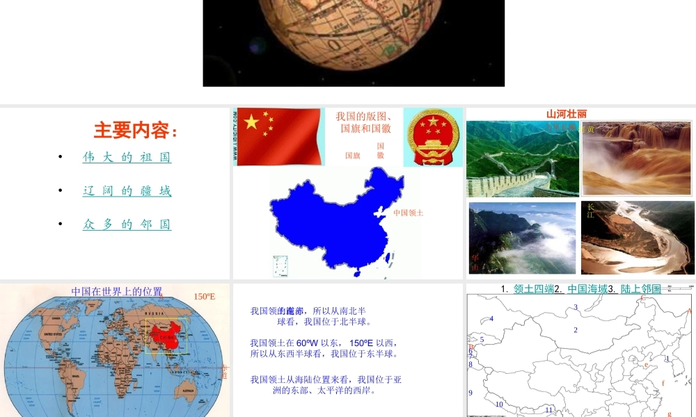 八年级地理上册 第一章 第一节 中国的疆域课件 湘教版-湘教版初中八年级上册地理课件