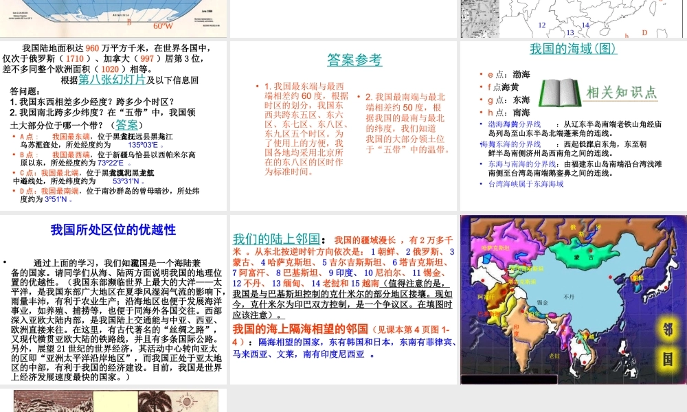 八年级地理上册 第一章 第一节 中国的疆域课件 湘教版-湘教版初中八年级上册地理课件