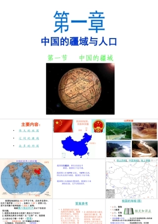 八年级地理上册 第一章 第一节 中国的疆域课件 湘教版-湘教版初中八年级上册地理课件